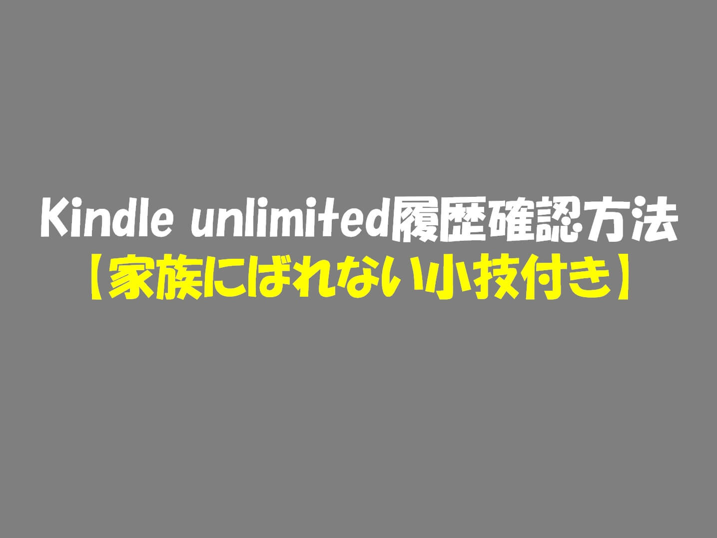 Kindle Unlimitedの履歴確認 削除の方法 知っておくと便利な小技付き 人生にスパイスを