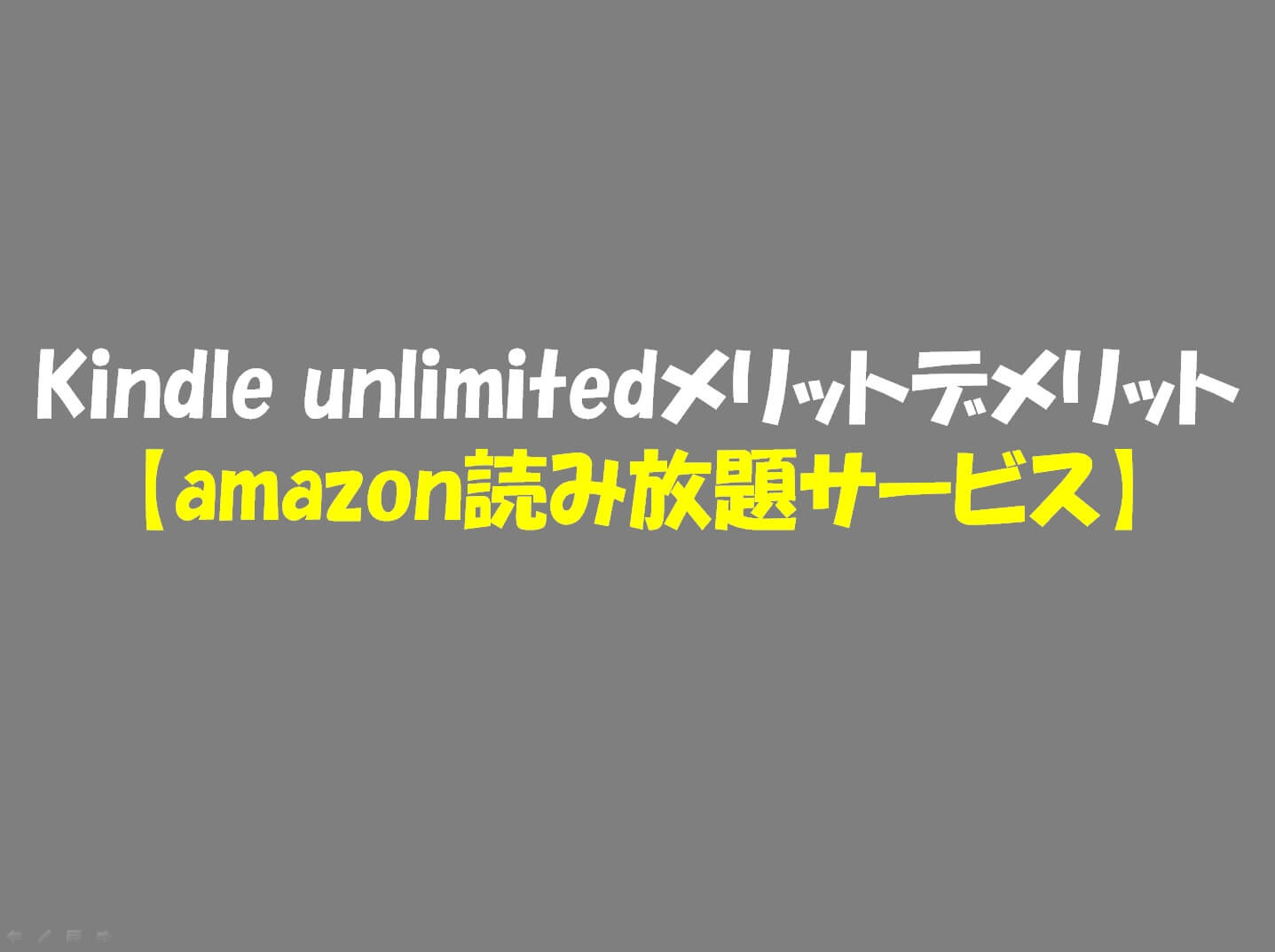 Amazon読み放題サービス Kindle Unlimited のメリット デメリット 人生にスパイスを